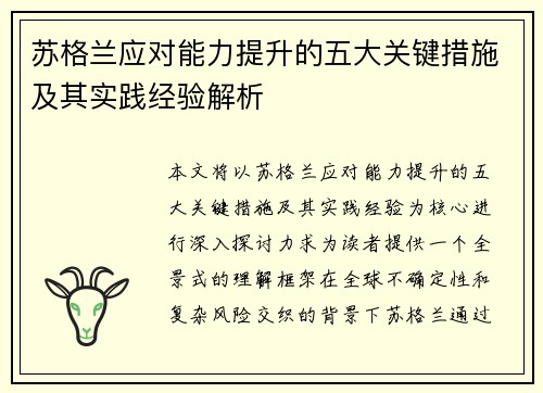 苏格兰应对能力提升的五大关键措施及其实践经验解析
