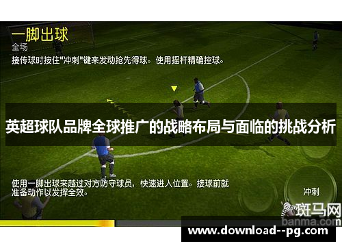 英超球队品牌全球推广的战略布局与面临的挑战分析