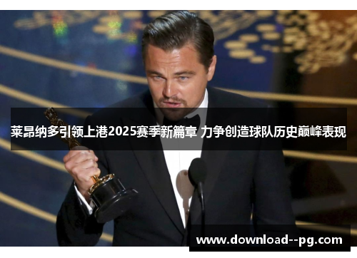 莱昂纳多引领上港2025赛季新篇章 力争创造球队历史巅峰表现