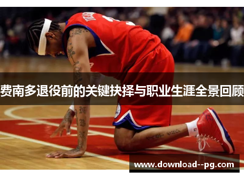 费南多退役前的关键抉择与职业生涯全景回顾