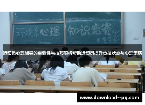 运动员心理辅导的重要性与技巧解析帮助运动员提升竞技状态与心理素质