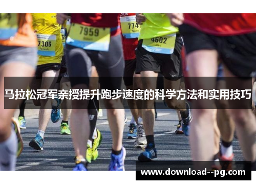 马拉松冠军亲授提升跑步速度的科学方法和实用技巧