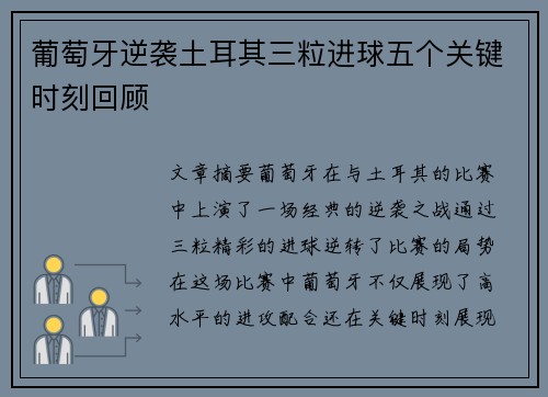 葡萄牙逆袭土耳其三粒进球五个关键时刻回顾