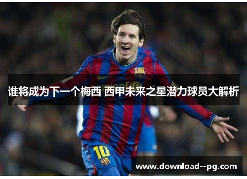 谁将成为下一个梅西 西甲未来之星潜力球员大解析