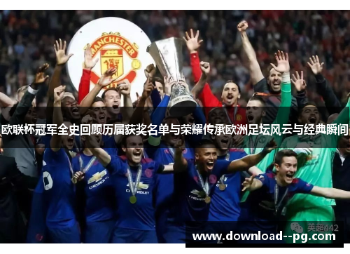 欧联杯冠军全史回顾历届获奖名单与荣耀传承欧洲足坛风云与经典瞬间