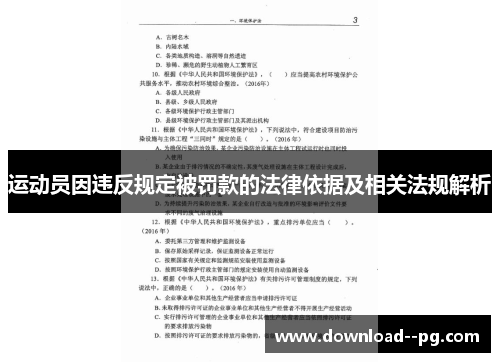 运动员因违反规定被罚款的法律依据及相关法规解析