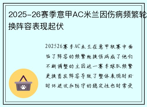 2025-26赛季意甲AC米兰因伤病频繁轮换阵容表现起伏