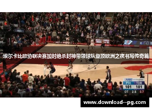 埃尔卡比欧协联决赛加时绝杀封神带领球队登顶欧洲之夜书写传奇篇