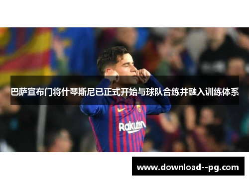 巴萨宣布门将什琴斯尼已正式开始与球队合练并融入训练体系