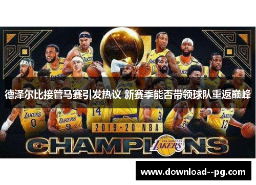 德泽尔比接管马赛引发热议 新赛季能否带领球队重返巅峰 德泽尔比接管马赛引发热议 新赛季能否带领球队重返巅峰