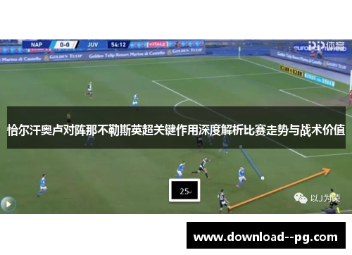 恰尔汗奥卢对阵那不勒斯英超关键作用深度解析比赛走势与战术价值