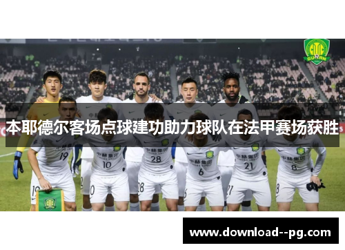 本耶德尔客场点球建功助力球队在法甲赛场获胜