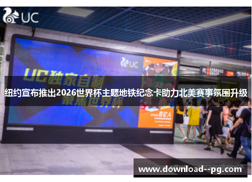纽约宣布推出2026世界杯主题地铁纪念卡助力北美赛事氛围升级 纽约宣布推出2026世界杯主题地铁纪念卡助力北美赛事氛围升级