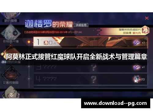 阿莫林正式接管红魔球队开启全新战术与管理篇章
