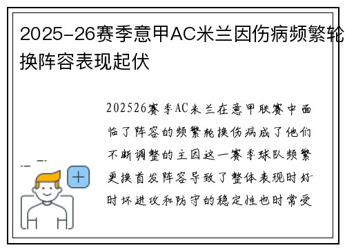 2025-26赛季意甲AC米兰因伤病频繁轮换阵容表现起伏