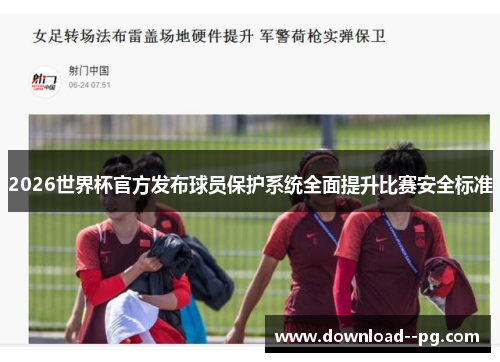 2026世界杯官方发布球员保护系统全面提升比赛安全标准