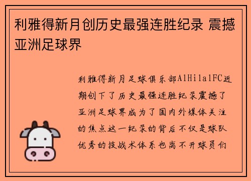 利雅得新月创历史最强连胜纪录 震撼亚洲足球界