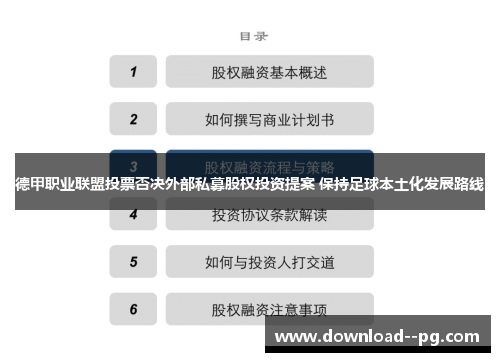 德甲职业联盟投票否决外部私募股权投资提案 保持足球本土化发展路线 德甲职业联盟投票否决外部私募股权投资提案 保持足球本土化发展路线