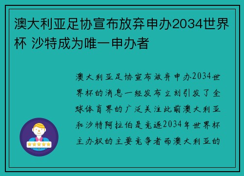 澳大利亚足协宣布放弃申办2034世界杯 沙特成为唯一申办者