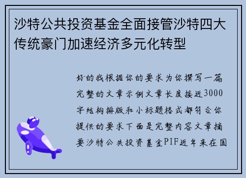 沙特公共投资基金全面接管沙特四大传统豪门加速经济多元化转型 沙特公共投资基金全面接管沙特四大传统豪门加速经济多元化转型