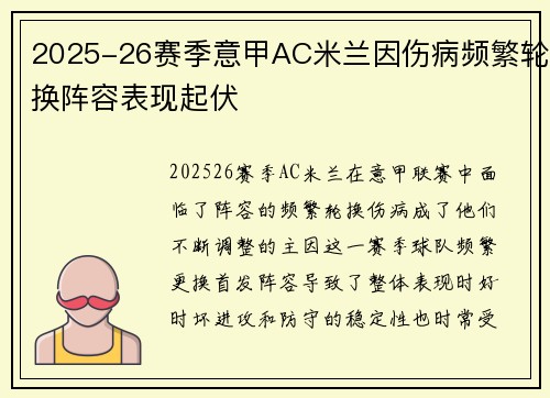 2025-26赛季意甲AC米兰因伤病频繁轮换阵容表现起伏