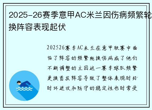 2025-26赛季意甲AC米兰因伤病频繁轮换阵容表现起伏 2025-26赛季意甲AC米兰因伤病频繁轮换阵容表现起伏