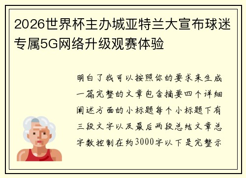 2026世界杯主办城亚特兰大宣布球迷专属5G网络升级观赛体验 2026世界杯主办城亚特兰大宣布球迷专属5G网络升级观赛体验