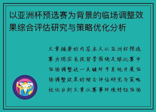 以亚洲杯预选赛为背景的临场调整效果综合评估研究与策略优化分析 以亚洲杯预选赛为背景的临场调整效果综合评估研究与策略优化分析