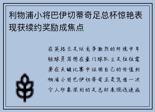 利物浦小将巴伊切蒂奇足总杯惊艳表现获续约奖励成焦点 利物浦小将巴伊切蒂奇足总杯惊艳表现获续约奖励成焦点