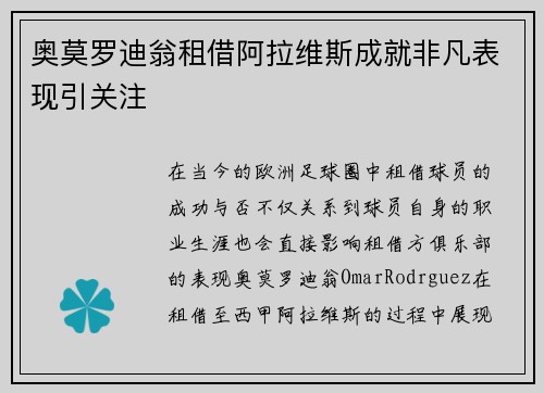 奥莫罗迪翁租借阿拉维斯成就非凡表现引关注 奥莫罗迪翁租借阿拉维斯成就非凡表现引关注