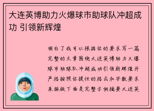 大连英博助力火爆球市助球队冲超成功 引领新辉煌 大连英博助力火爆球市助球队冲超成功 引领新辉煌