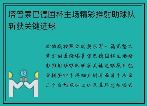 塔普索巴德国杯主场精彩推射助球队斩获关键进球 塔普索巴德国杯主场精彩推射助球队斩获关键进球
