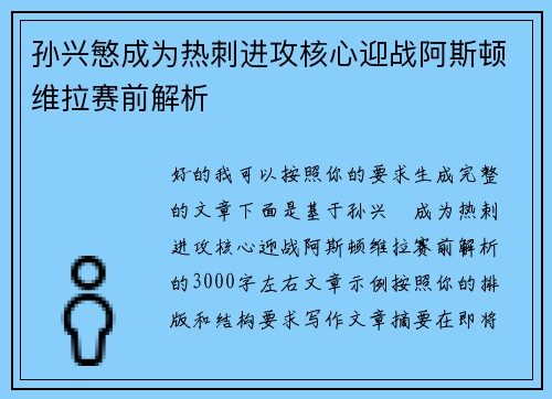 孙兴慜成为热刺进攻核心迎战阿斯顿维拉赛前解析 孙兴慜成为热刺进攻核心迎战阿斯顿维拉赛前解析