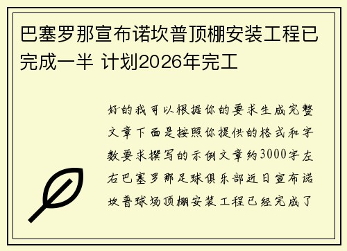 巴塞罗那宣布诺坎普顶棚安装工程已完成一半 计划2026年完工 巴塞罗那宣布诺坎普顶棚安装工程已完成一半 计划2026年完工