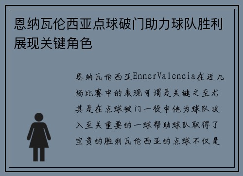 恩纳瓦伦西亚点球破门助力球队胜利展现关键角色 恩纳瓦伦西亚点球破门助力球队胜利展现关键角色