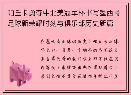 帕丘卡勇夺中北美冠军杯书写墨西哥足球新荣耀时刻与俱乐部历史新篇 帕丘卡勇夺中北美冠军杯书写墨西哥足球新荣耀时刻与俱乐部历史新篇