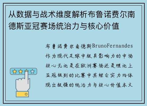 从数据与战术维度解析布鲁诺费尔南德斯亚冠赛场统治力与核心价值 从数据与战术维度解析布鲁诺费尔南德斯亚冠赛场统治力与核心价值