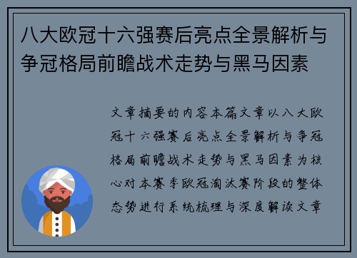 八大欧冠十六强赛后亮点全景解析与争冠格局前瞻战术走势与黑马因素 八大欧冠十六强赛后亮点全景解析与争冠格局前瞻战术走势与黑马因素