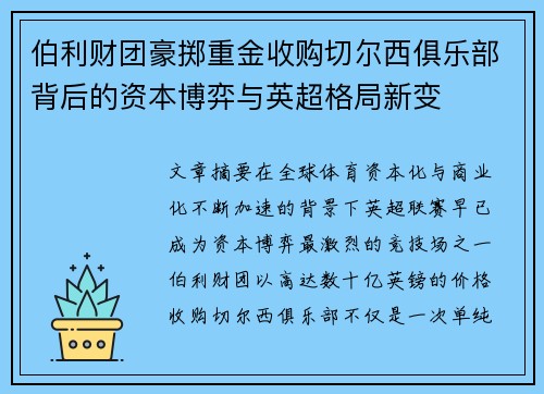 伯利财团豪掷重金收购切尔西俱乐部背后的资本博弈与英超格局新变 伯利财团豪掷重金收购切尔西俱乐部背后的资本博弈与英超格局新变