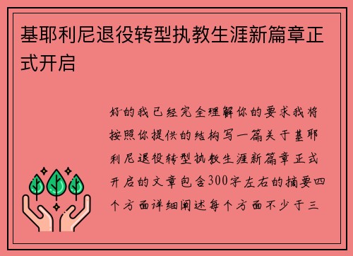 基耶利尼退役转型执教生涯新篇章正式开启 基耶利尼退役转型执教生涯新篇章正式开启