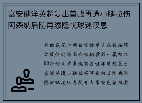 富安健洋英超复出首战再遭小腿拉伤阿森纳后防再添隐忧球迷叹息 富安健洋英超复出首战再遭小腿拉伤阿森纳后防再添隐忧球迷叹息