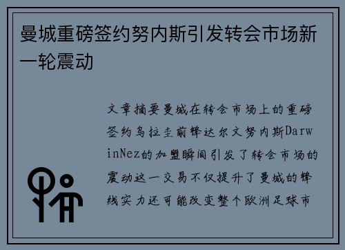 曼城重磅签约努内斯引发转会市场新一轮震动 曼城重磅签约努内斯引发转会市场新一轮震动