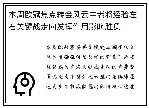 本周欧冠焦点转会风云中老将经验左右关键战走向发挥作用影响胜负 本周欧冠焦点转会风云中老将经验左右关键战走向发挥作用影响胜负