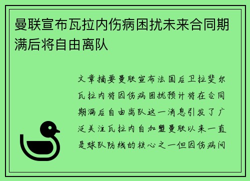 曼联宣布瓦拉内伤病困扰未来合同期满后将自由离队 曼联宣布瓦拉内伤病困扰未来合同期满后将自由离队