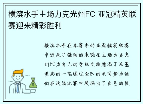 横滨水手主场力克光州FC 亚冠精英联赛迎来精彩胜利 横滨水手主场力克光州FC 亚冠精英联赛迎来精彩胜利