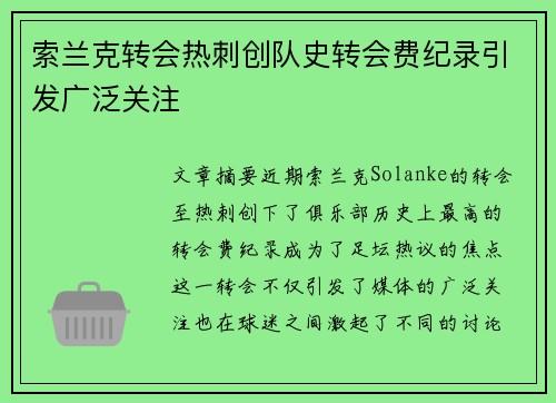 索兰克转会热刺创队史转会费纪录引发广泛关注 索兰克转会热刺创队史转会费纪录引发广泛关注