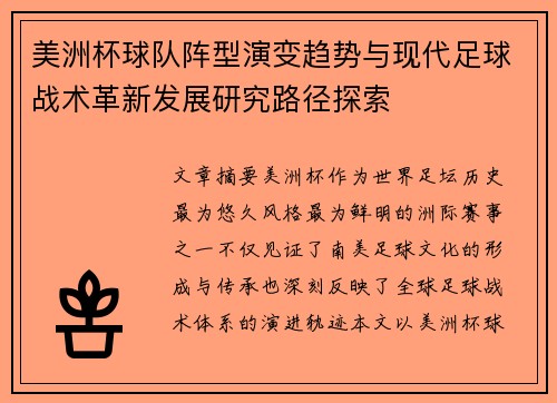美洲杯球队阵型演变趋势与现代足球战术革新发展研究路径探索 美洲杯球队阵型演变趋势与现代足球战术革新发展研究路径探索