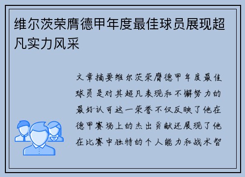 维尔茨荣膺德甲年度最佳球员展现超凡实力风采 维尔茨荣膺德甲年度最佳球员展现超凡实力风采