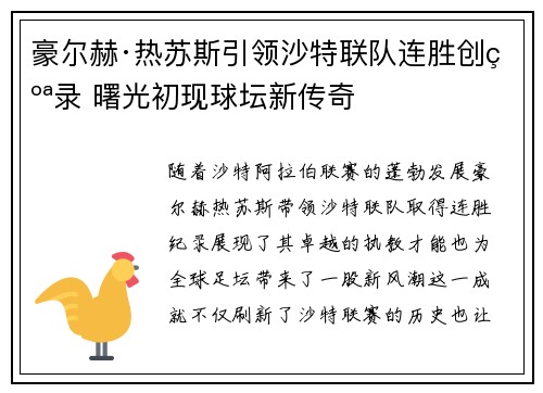 豪尔赫·热苏斯引领沙特联队连胜创纪录 曙光初现球坛新传奇 豪尔赫·热苏斯引领沙特联队连胜创纪录 曙光初现球坛新传奇