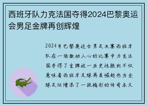 西班牙队力克法国夺得2024巴黎奥运会男足金牌再创辉煌 西班牙队力克法国夺得2024巴黎奥运会男足金牌再创辉煌